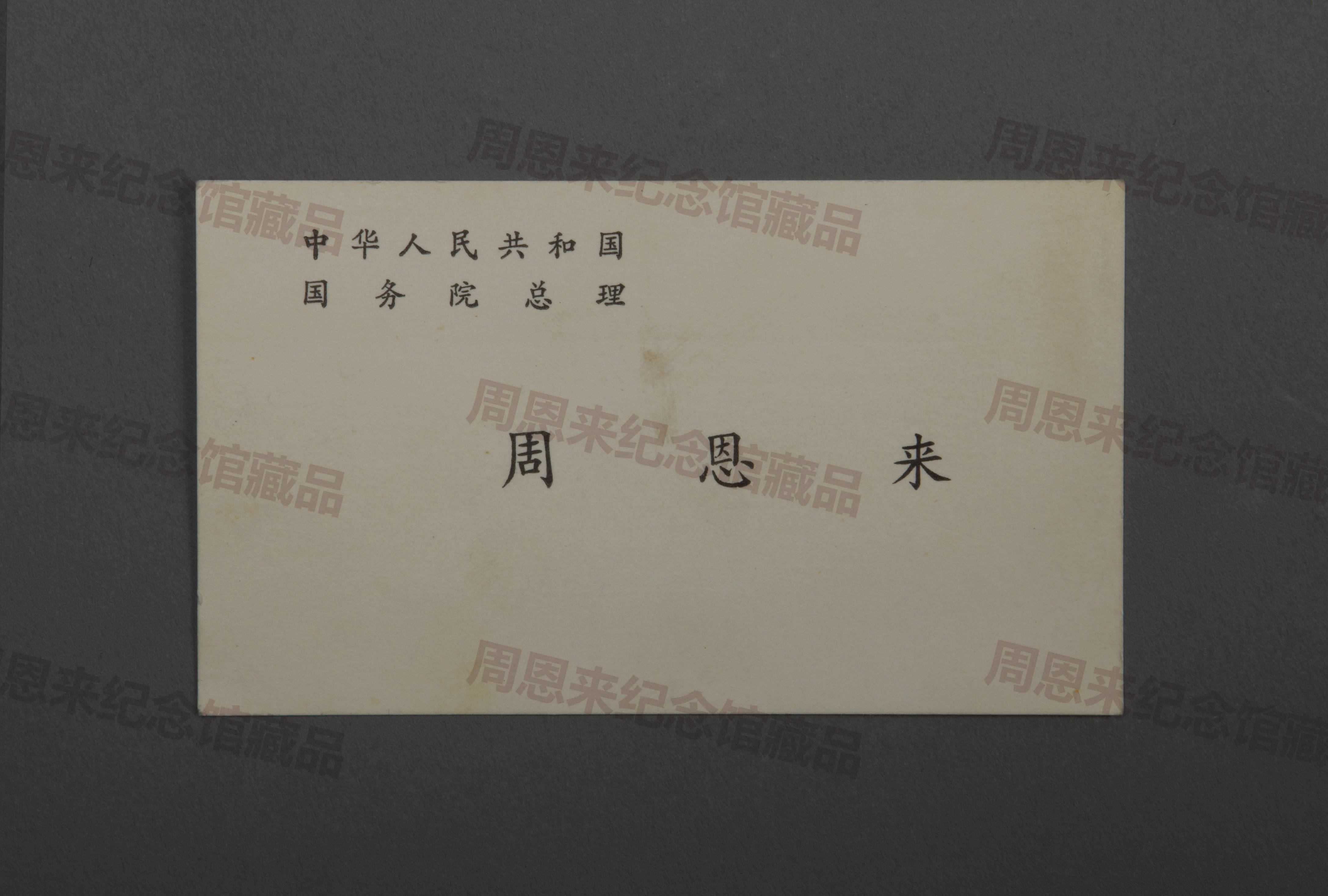 W022 周恩来建国初期使用过的名片.jpg
