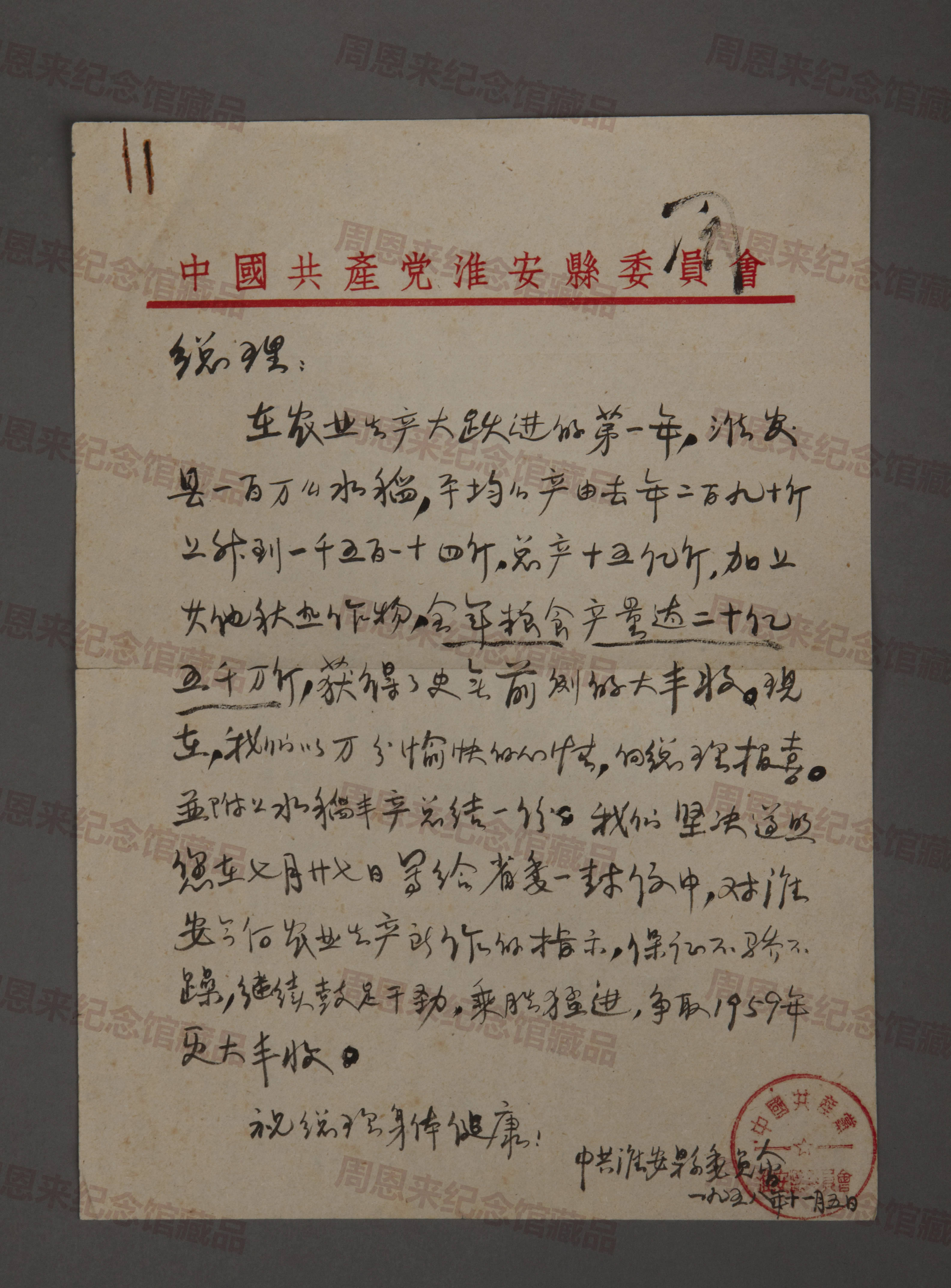 W112 1958.11.15中共淮安县委写给周总理的函.jpg