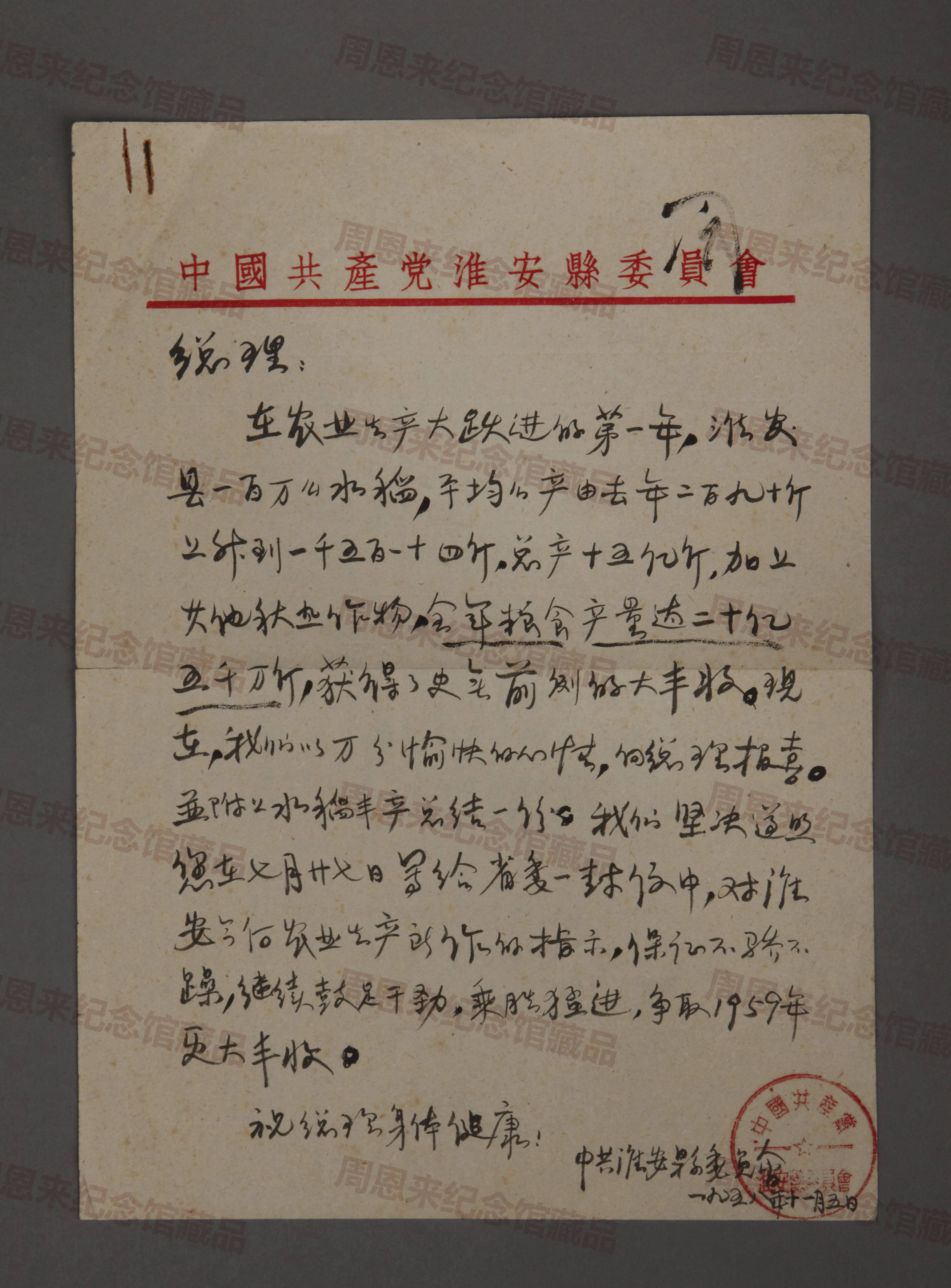 W112 1958.11.15中共淮安县委写给周总理的函.jpg