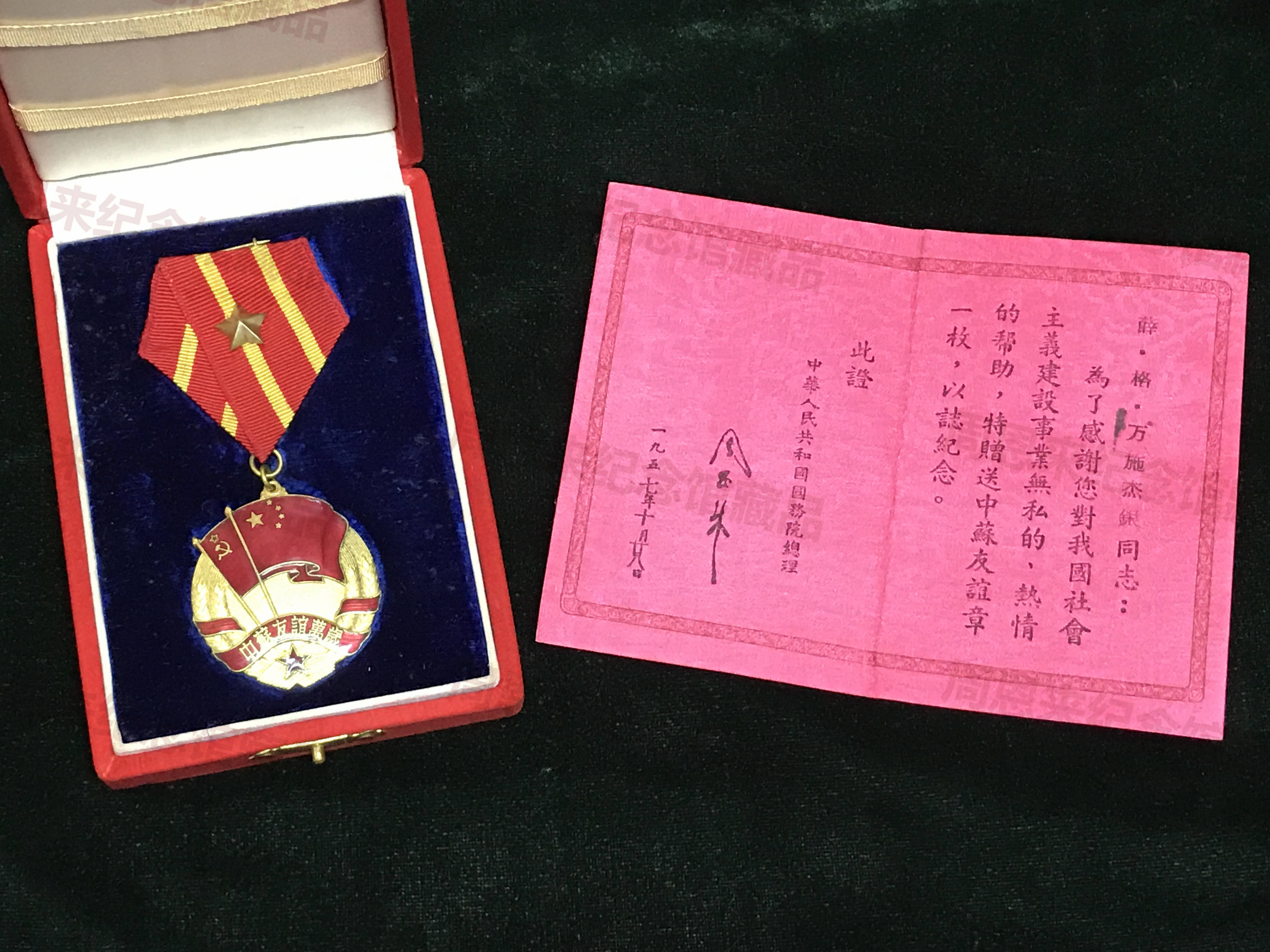W602 603“中苏友谊万岁”纪念章（带盒）.JPG