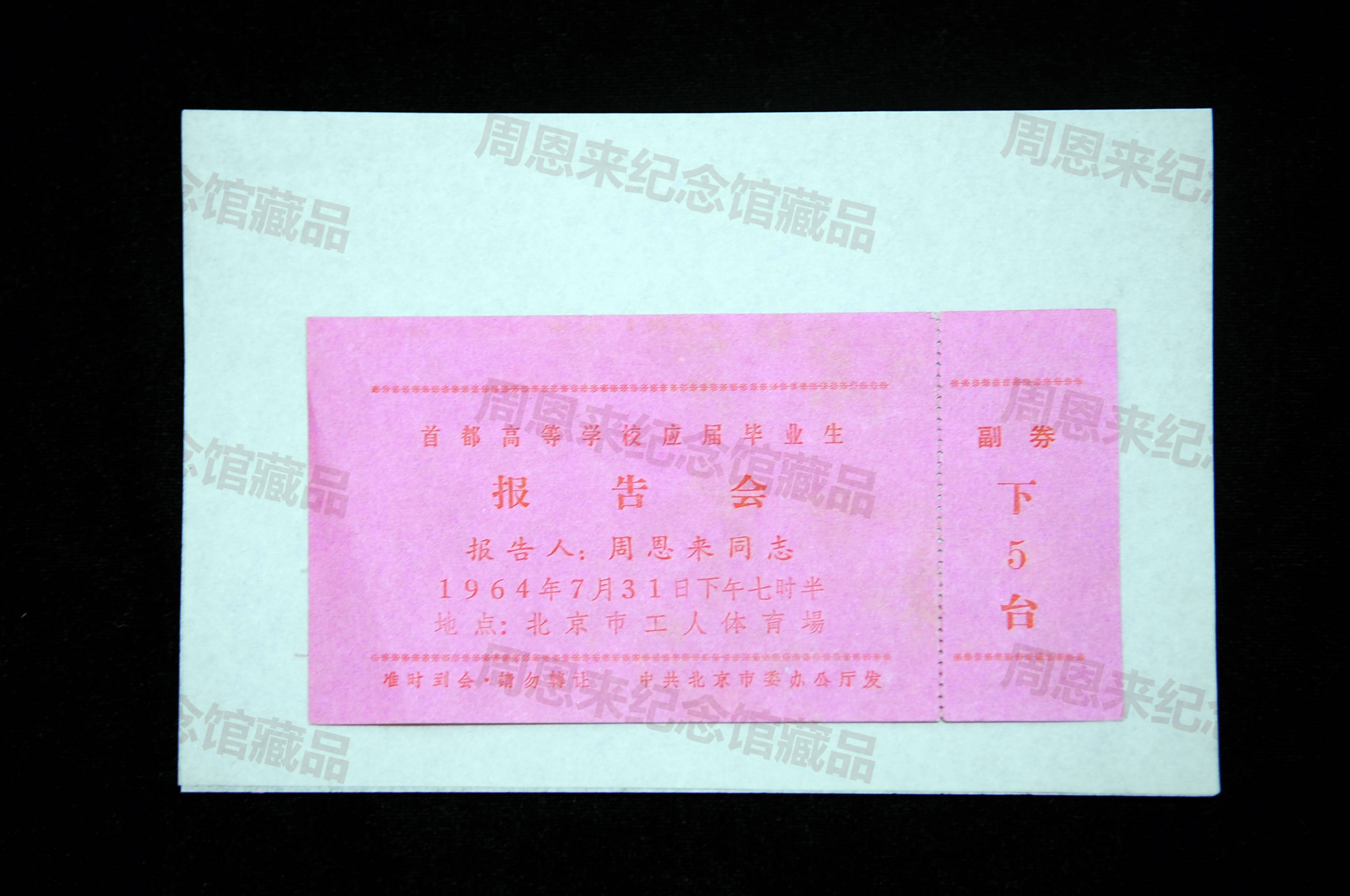 W231 1964年7月31日周恩来报告会入场券.JPG