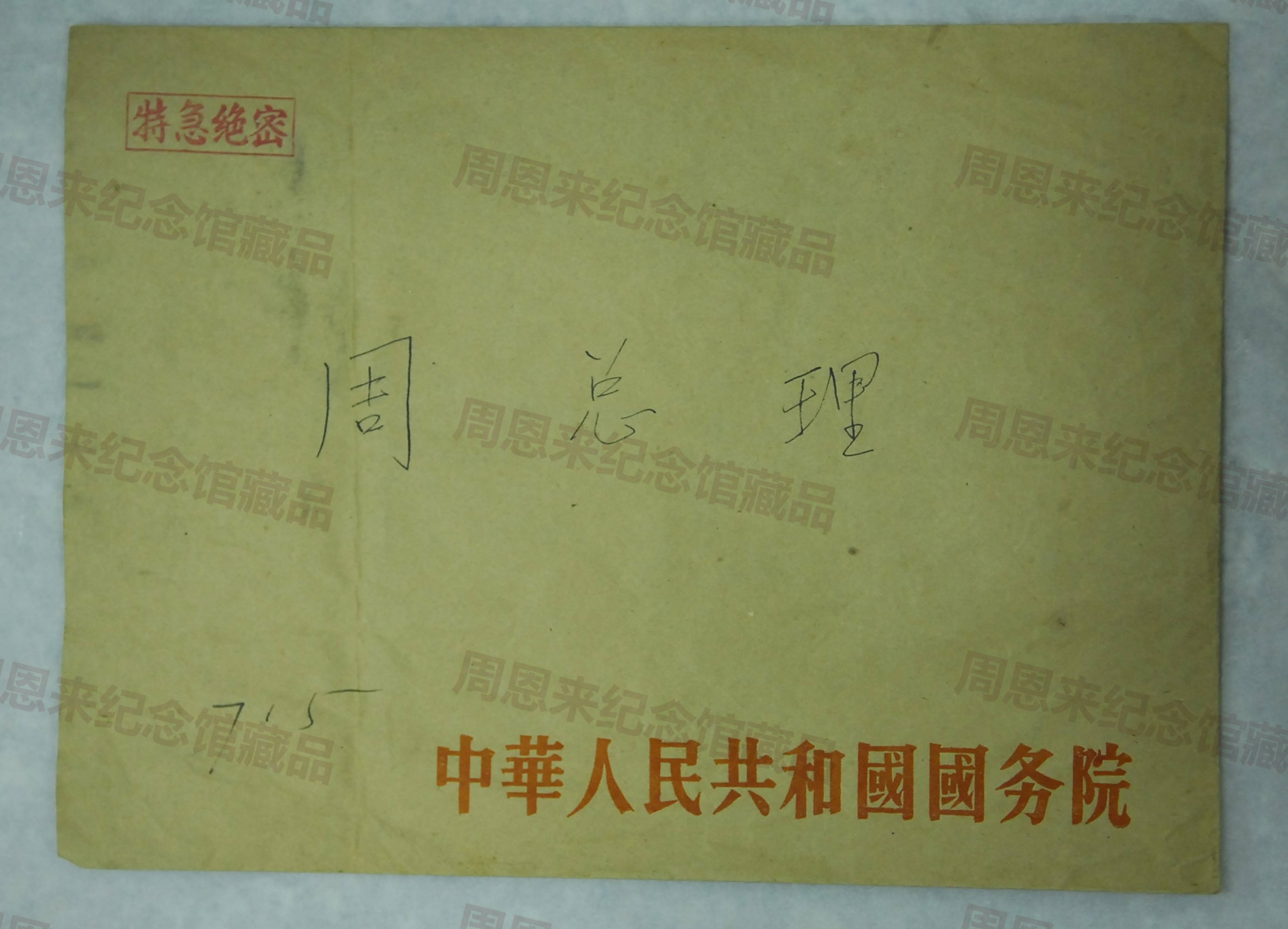 W182 信封（中华人民共和国国务院特急绝密715＃）.JPG