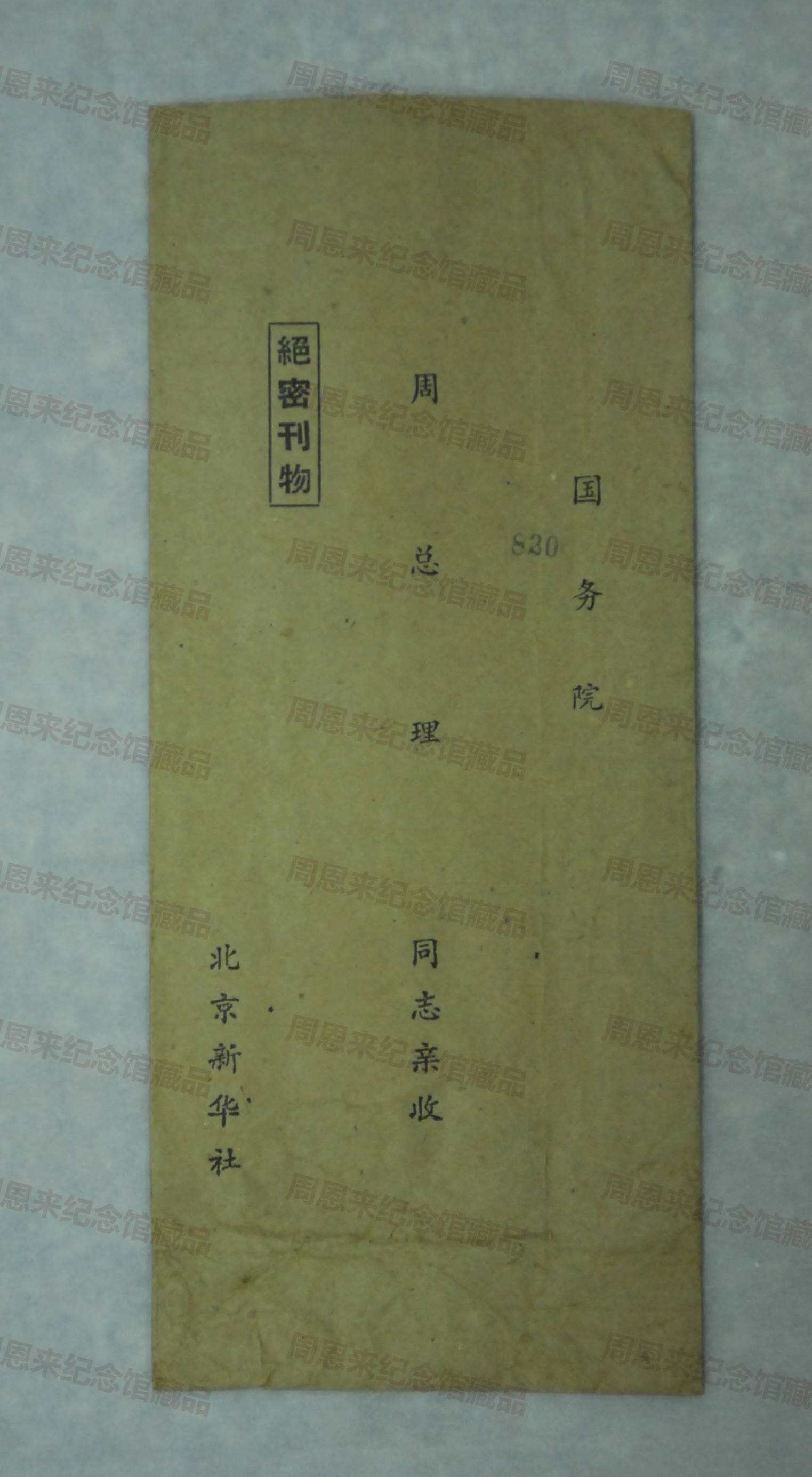 W181 信封（国务院，周总理同志亲收）.JPG